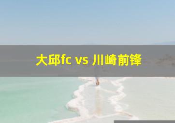 大邱fc vs 川崎前锋